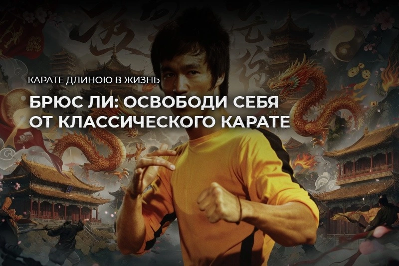 Брюс Ли: Освободи себя от классического карате