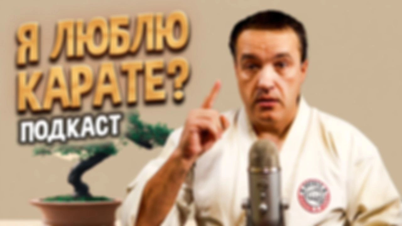 Расскажу, люблю ли я карате на самом деле?