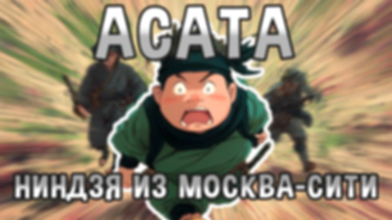 Асата — НИНДЗЯ, который съел Землю!