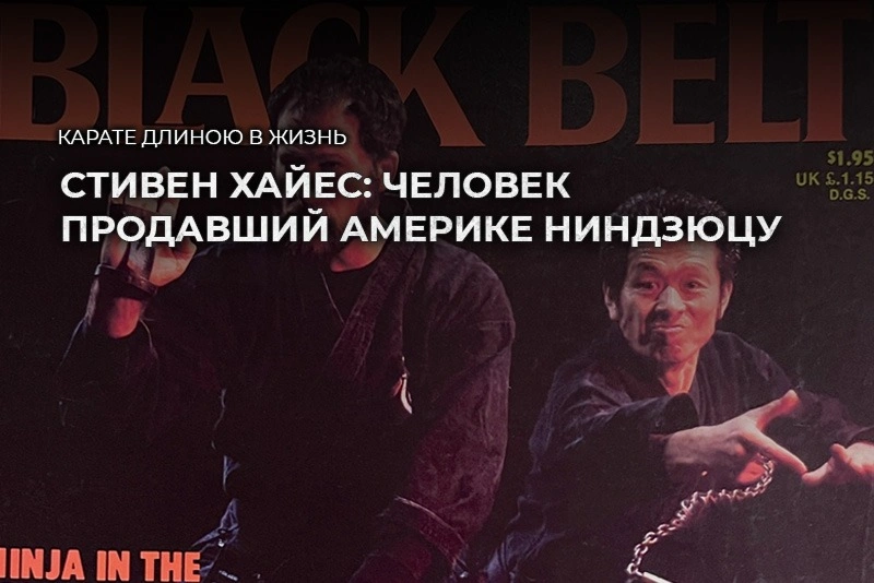 Стивен Хайес: человек, который продал Америке ниндзюцу