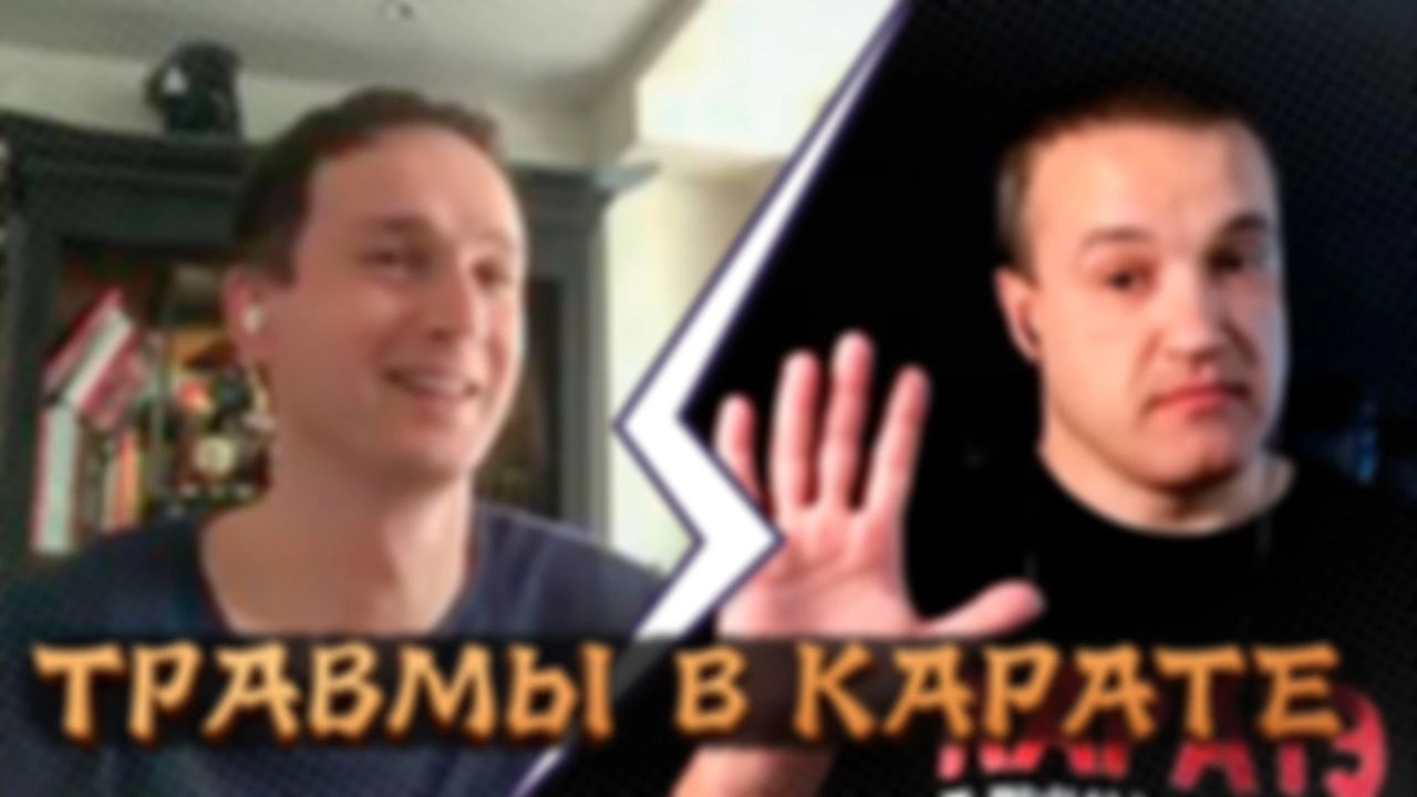 О травмах в карате с Александром Чичвариным