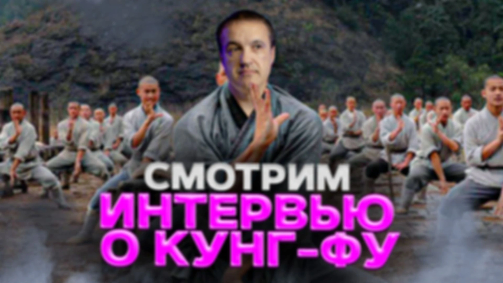 Смотрю и комментирую интервью о кунг-фу