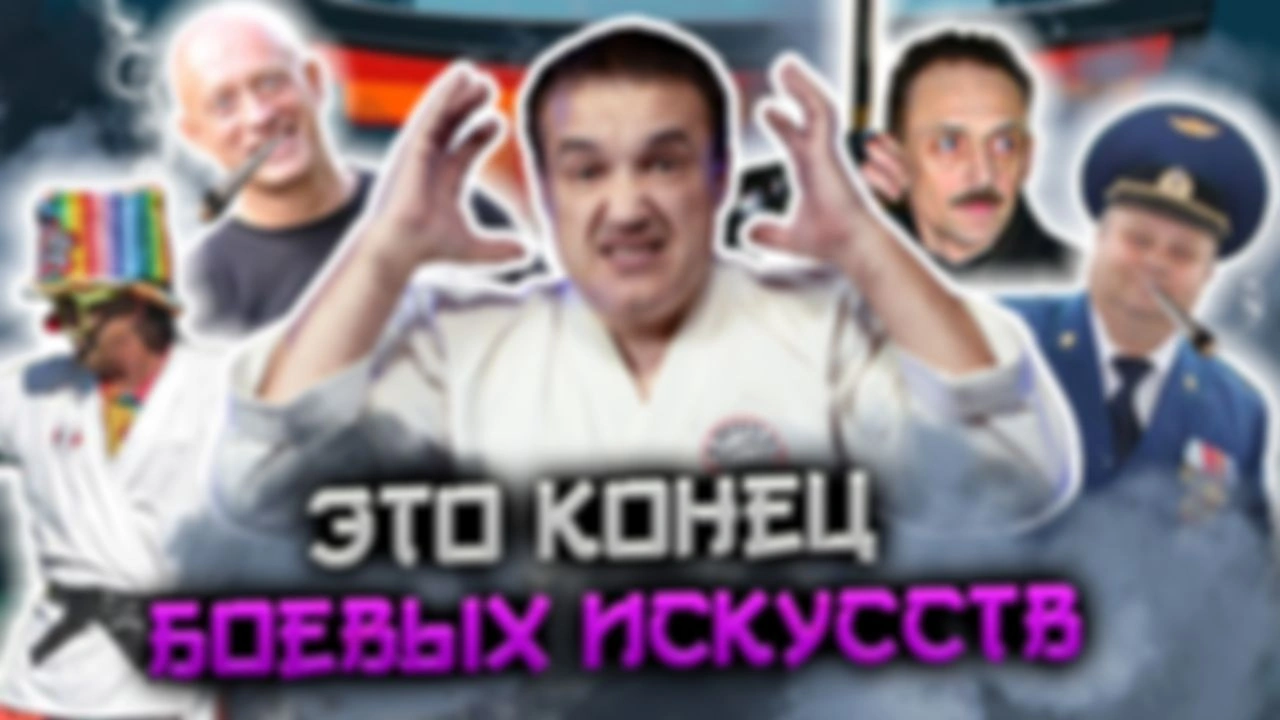 Боевым искусствам наступил конец
