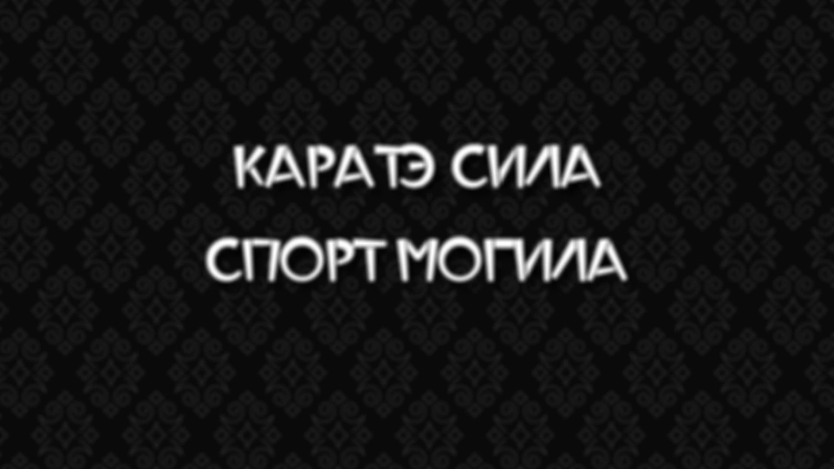 Каратэ сила, спорт могила!