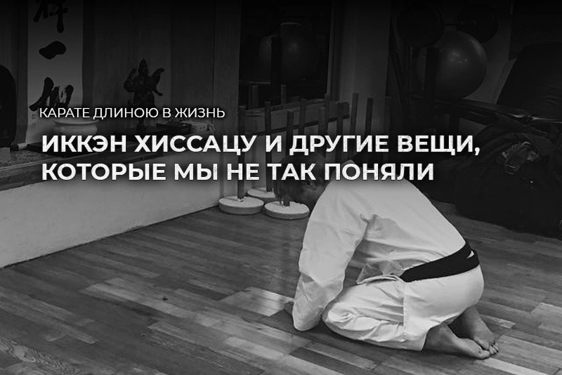 Иккэн хиссацу и другие вещи, которые мы не так поняли