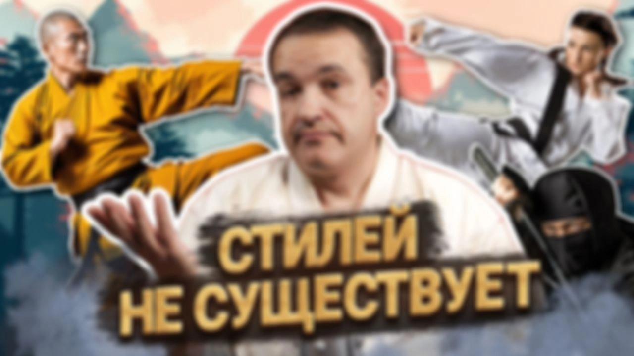 Какой стиль лучше? Или почему стилей не существует (подкаст)