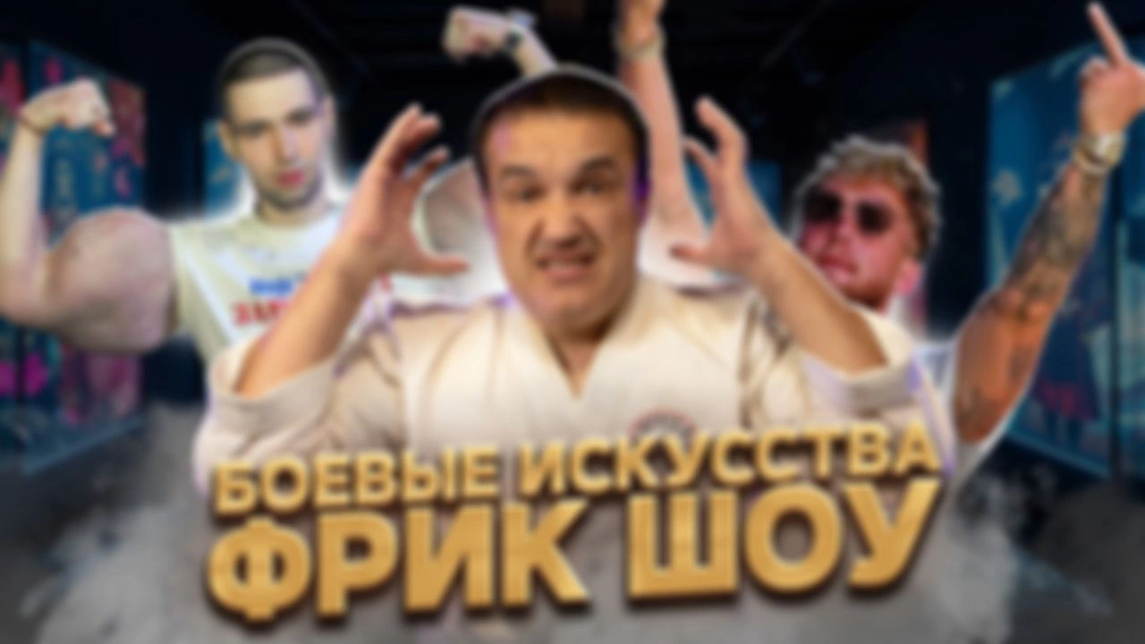 Фрик-шоу в боевых искусствах