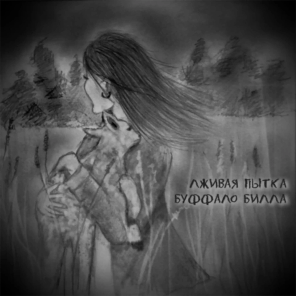 Лживая пытка Буффало Билла
