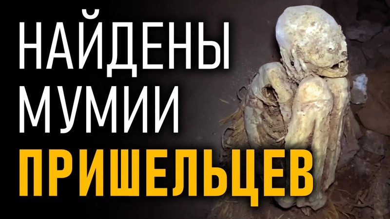 Найдены мумии пришельцев