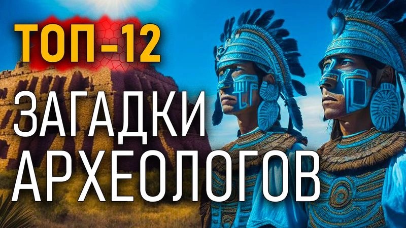 Топ-12. Загадки археологов. Часть 06