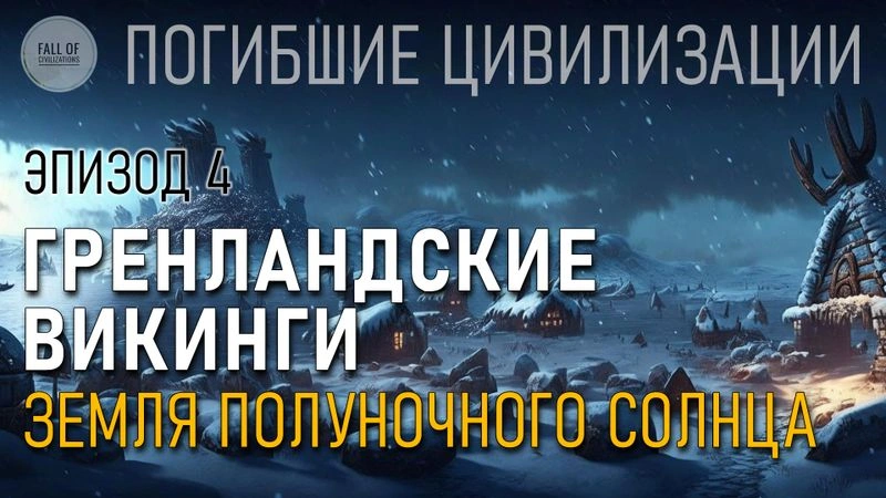 Гренландские викинги. Земля полуночного солнца