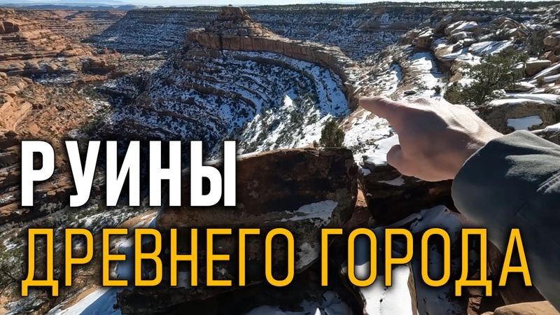 Руины древнего города