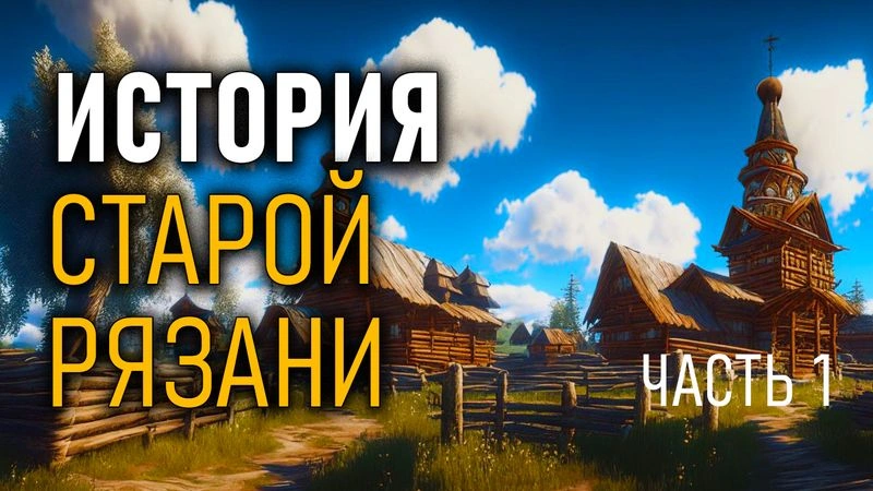 История Старой Рязани. Часть 1. Александр Гаврилов