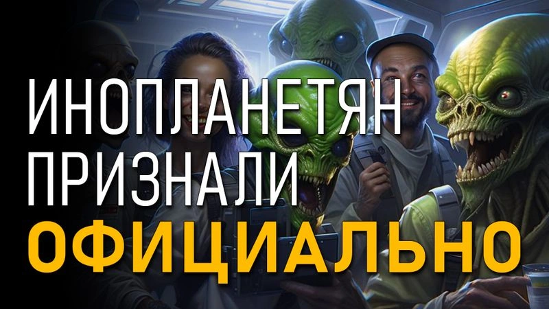 Инопланетян признали официально