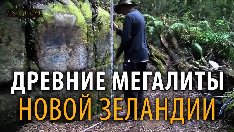 Древние мегалиты Новой Зеландии