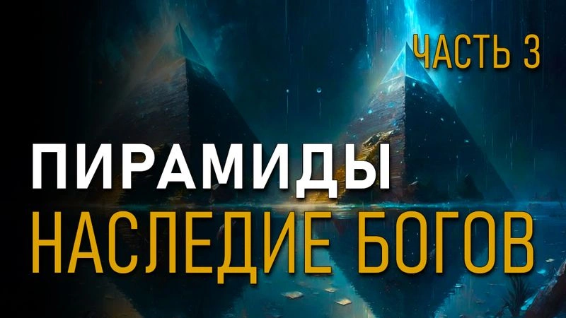 Пирамиды. Наследие богов. Валерий Уваров. Часть 3.