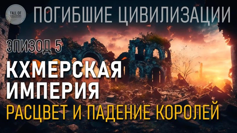 Кхмерская империя. Расцвет и падение королей