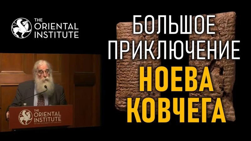 Большое приключение Ноева Ковчега