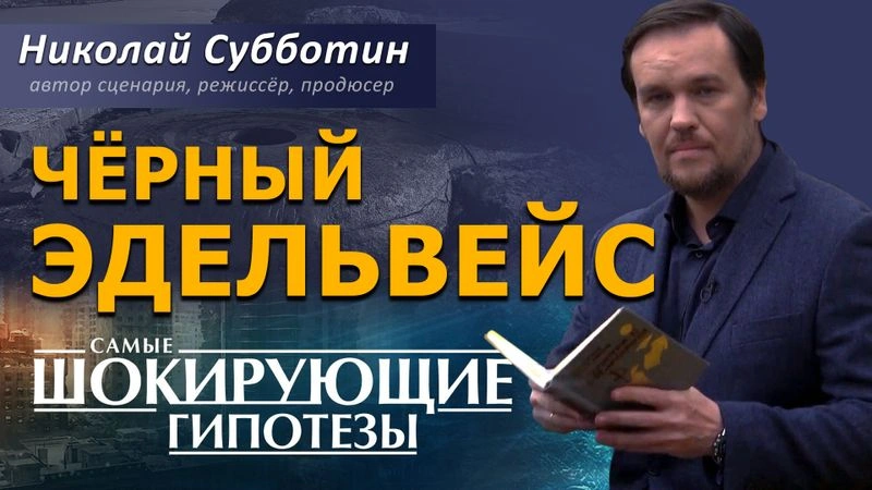 Чёрный Эдельвейс
