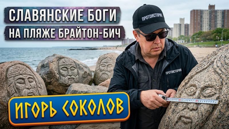 Игорь Соколов: «Америку открыли РУСИЧИ!» Лики славянских богов на пляже Брайтон-Бич