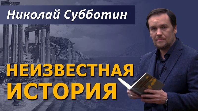 Неизвестная история с Николаем Субботиным