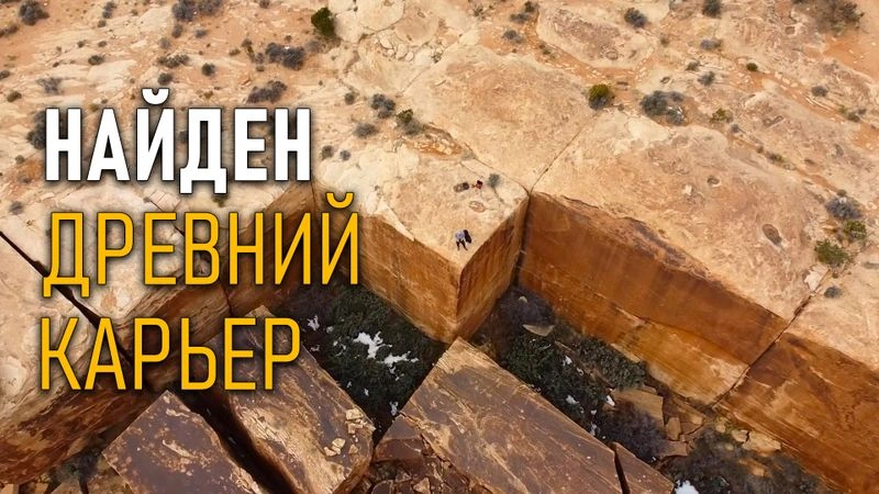 Найден древний карьер
