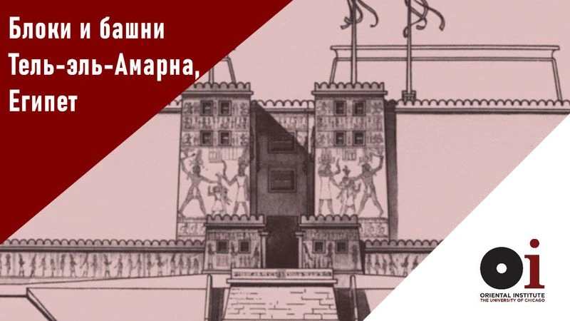 Блоки и башни Тель-эль-Амарна, Египет