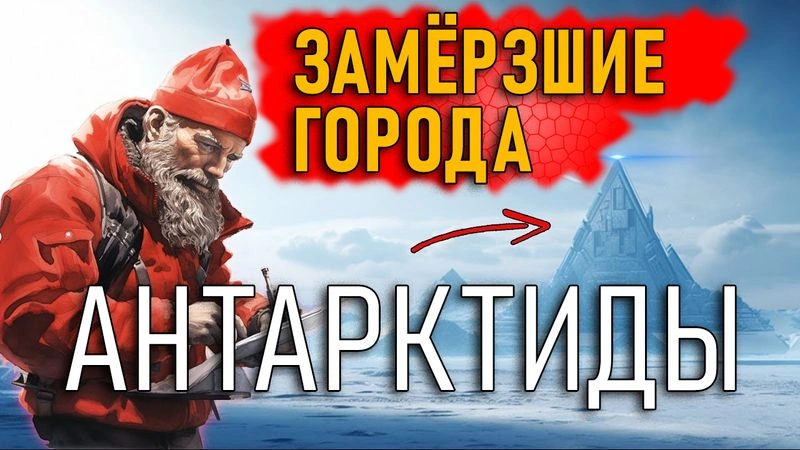 Замёрзшие города Антарктиды