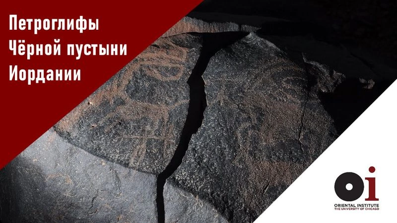 Петроглифы Чёрной пустыни Иордании