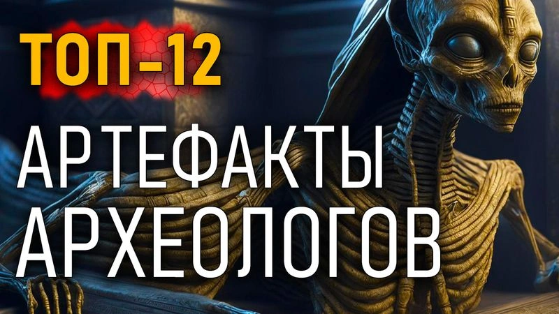 Топ-12. Артефакты археологов. Часть 03