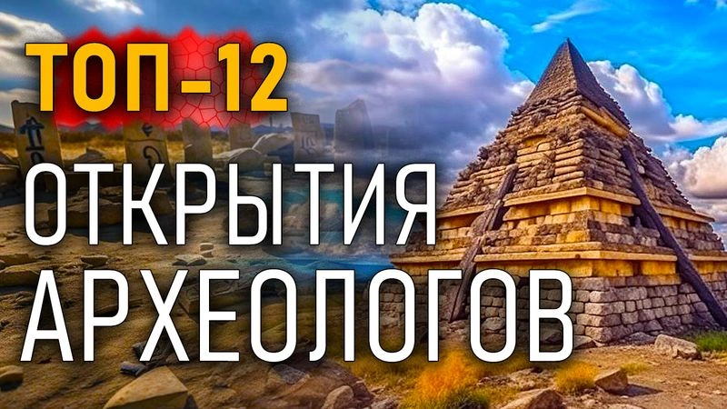 Топ-12. Открытия археологов. Часть 08