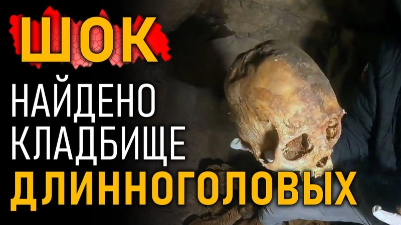 Найдено кладбище Длинноголовых