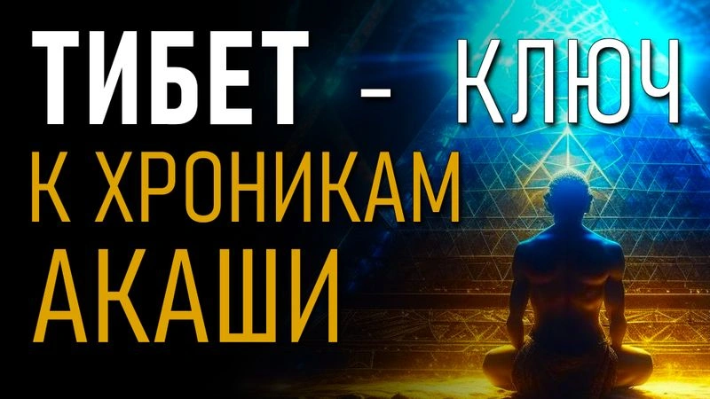 Тибет - ключ к Хроникам Акаши. Александр Редько