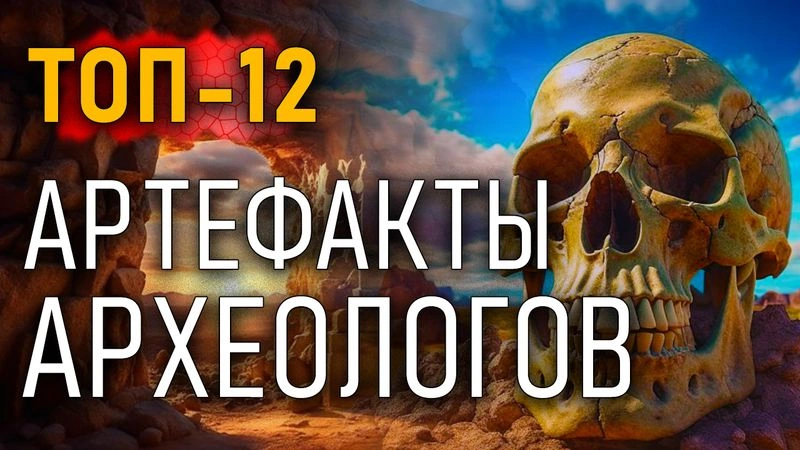 Топ-12. Артефакты археологов. Часть 07