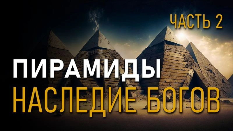 Пирамиды. Наследие богов. Валерий Уваров. Часть 2.
