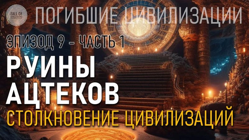 Руины Ацтеков. Столкновение цивилизаций. Часть 1