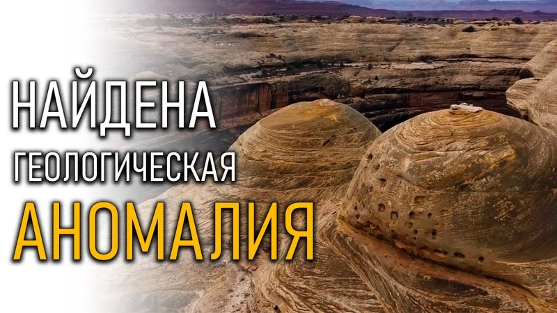 Найдена геологическая аномалия