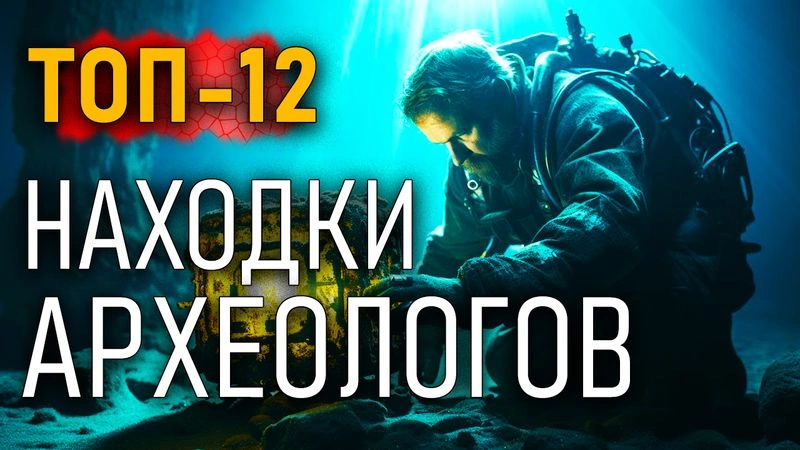 Топ-12. Находки археологов. Часть 05