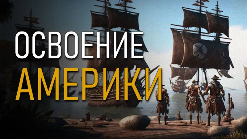 Освоение Америки. Сергей Дешевой