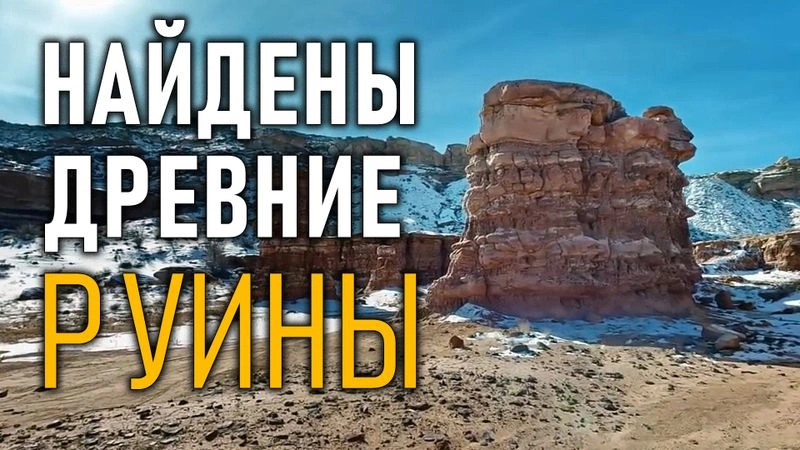 Найдены древние руины