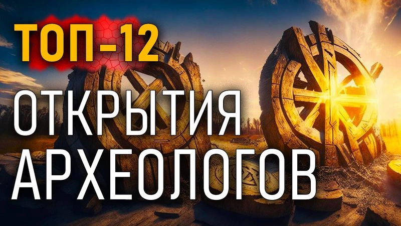 Топ-12. Открытия археологов. Часть 04