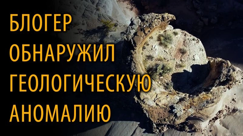 Блогер обнаружил геологическую аномалию.