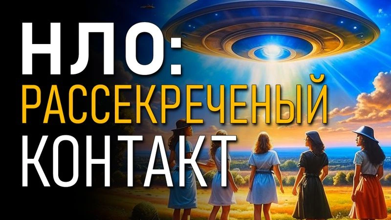 НЛО: рассекреченный контакт. Валентина Сидорова