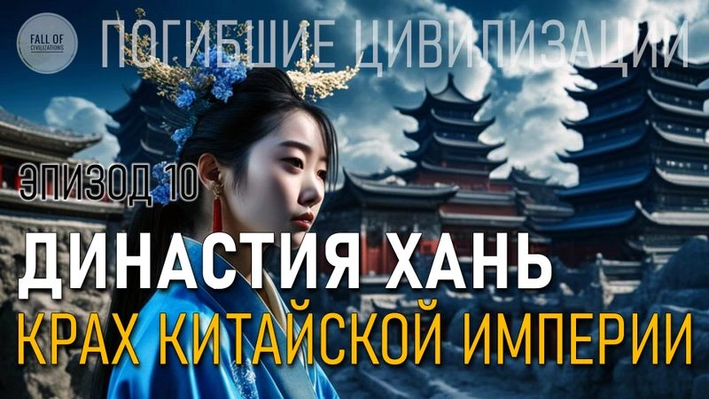 Династия Хань. Крах китайской империи