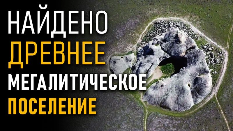 Найдено древнее мегалитическое поселение