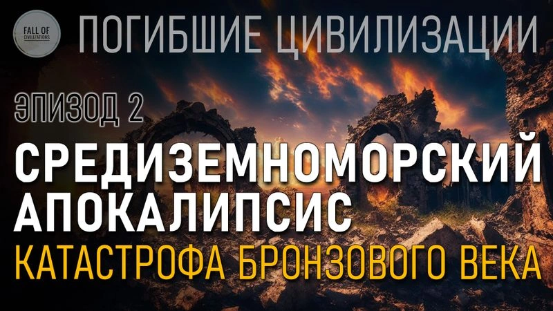 Средиземноморский Апокалипсис. Катастрофа бронзового века