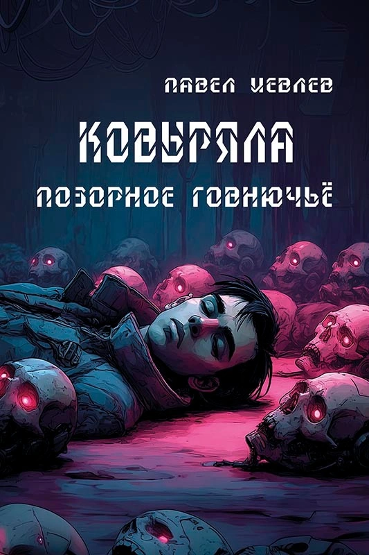 «Ковыряла. Позорное говнючьё». Файл готов.
