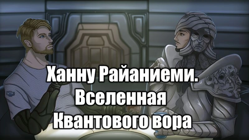 GrimDarkPodcast — Ханну Райаниеми: Вселенная Квантового вора