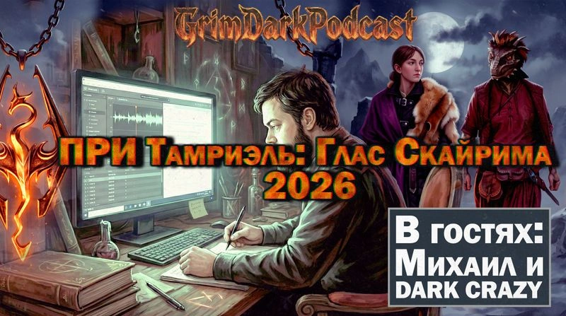 GrimDarkPodcast — ПРИ Тамриэль: Глас Скайрима 2026. В гостях Михаил и DARK CRAZY