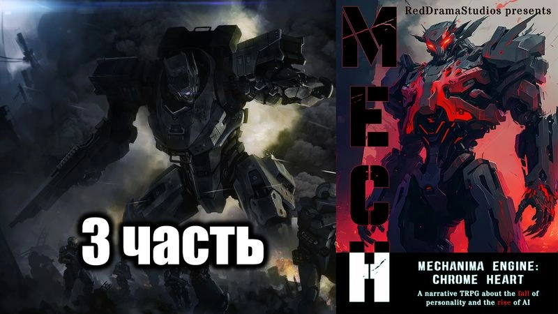 GrimDarkGame — Mechanima Engine: Chrome Heart (Часть 3)